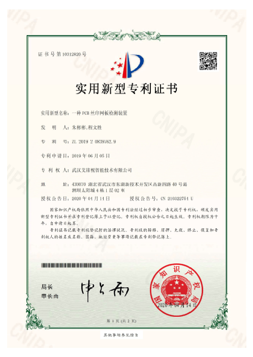 一種PCB絲印網(wǎng)版檢測(cè)裝置實(shí)用新型證書(shū)