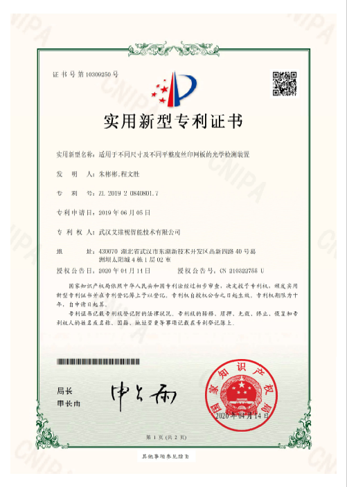 適用于不同尺寸及不同平整度絲印網(wǎng)版的光學(xué)檢測(cè)裝置實(shí)用新型證書(shū)
