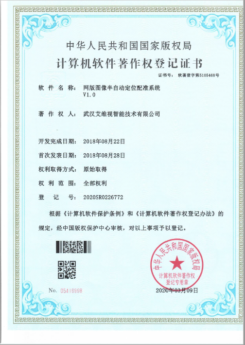 網(wǎng)版圖像半自動(dòng)定位配準(zhǔn)系統(tǒng)軟著證書(shū)